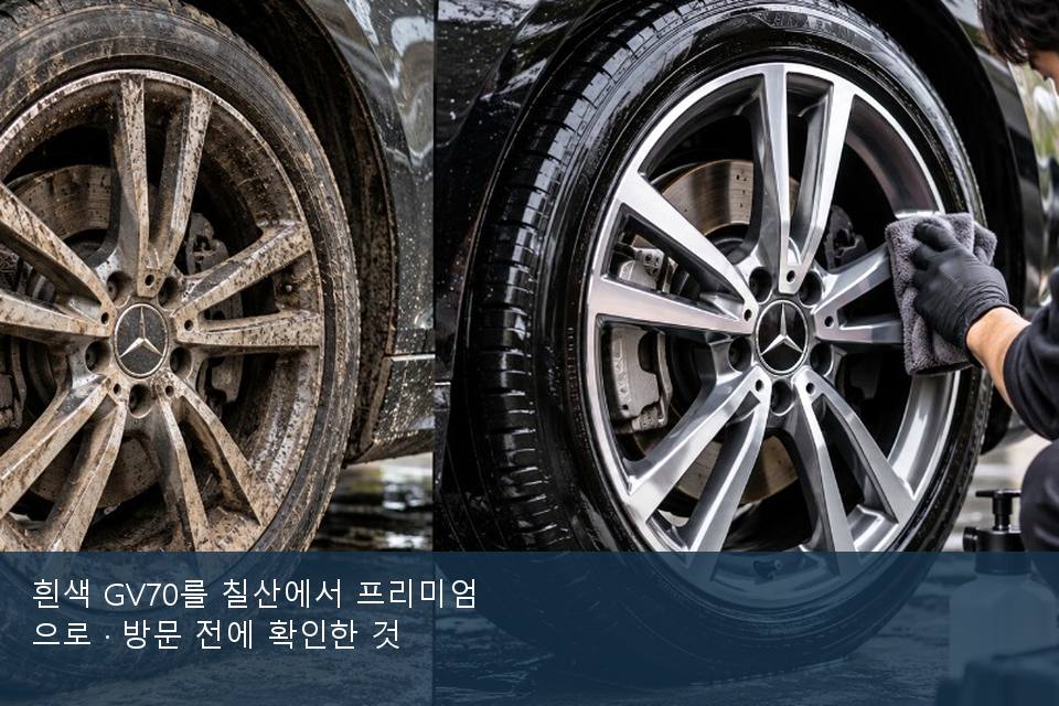 흰색 GV70를 칠산에서 프리미엄으로 · 방문 전에 확인한 것